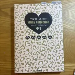 セシルマクビー　参考書　中1
