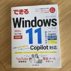 できるWindows 11 2024年 改訂3版 Copilot対応