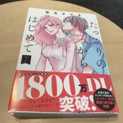 たっぷりのキスからはじめて 7 太陽よりも眩しい星12 ２冊セット