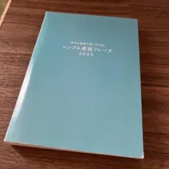 シンプル英語フレーズ 2000