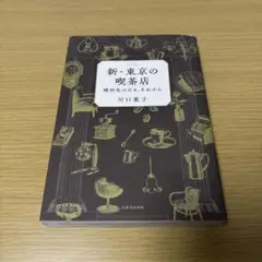 新・東京の喫茶店 : 琥珀色の日々、それから