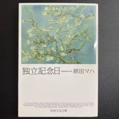 独立記念日 原田マハ PHP文芸文庫
