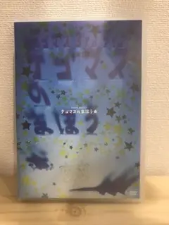 テゴマスのまほう DVD 通常盤