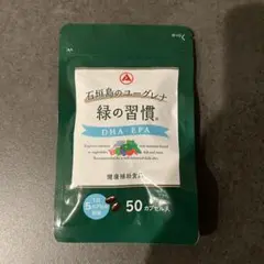 緑の習慣 DHA・EPA 50カプセル　10日分