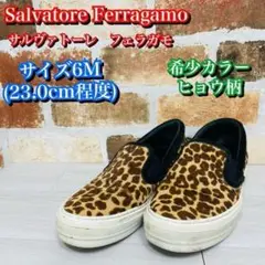 希少色✨ Salvatore Ferragamo スリッポン 豹柄 6M