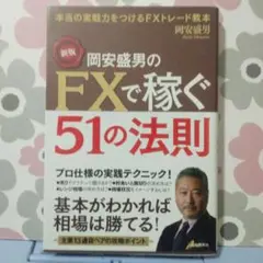 岡安盛男のFXで稼ぐ51の法則