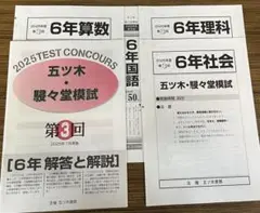 【新品未使用】五ツ木・駸々堂模試　２０２5年　第3回　6年生