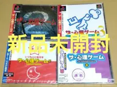 【新品未開封】ザ・心理ゲーム2 3 4 8 PS1ソフト 4点まとめ売り