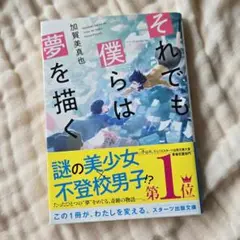 それでも僕らは夢を描く