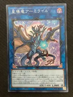 遊戯王 星導竜アーミライル スーパー 1枚