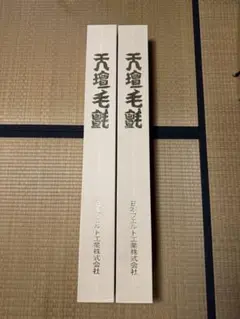 天壇毛氈　2本セット 茶道具 天壇毛氈 日本フェルト製 赤 紺 小幅（奥行き 65cm