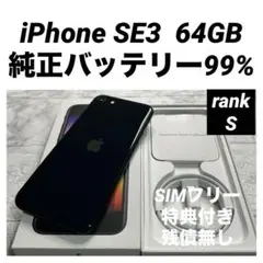 41 iPhone SE3 64GB SIMフリー　　　　純正99%バッテリー