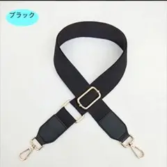 ショルダーストラップ　ショルダーベルト 鞄 黒　バック ベルト ブラック
