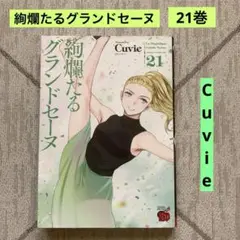 絢爛たるグランドセーヌ 21巻