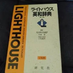 ライトハウス 英和辞典 研究所