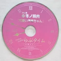 more more らぶタイム 先輩のカレ 東山昴 フィフス特典 冬ノ熊肉