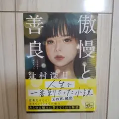 傲慢と善良 辻村深月