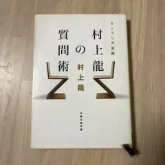 村上龍 質問術 中古