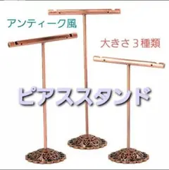 アンティーク風 3点ピアススタンド
