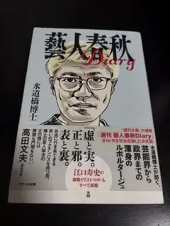 芸人春秋 Diary