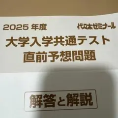 2025年度大学入学共通テスト直前予想問題集　解答解説
