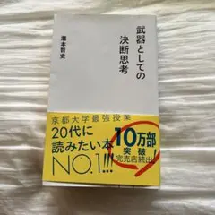 武器としての決断思考 瀧本哲史