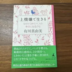 上機嫌で生きる なぜかうまくいく人の幸せになるクセ