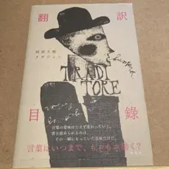 翻訳目録　阿部大樹/タダジュン