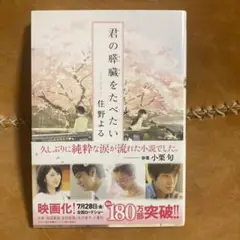 君の膵臓をたべたい