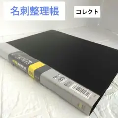 名刺整理帳　タテ型　«コレクト»　 K-613 リング式ファイル 黒