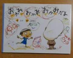 おかお おかお おかおだよ スマ/山村 浩二 童心社