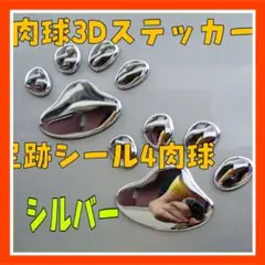 IH11　肉球 犬 猫 3D ステッカー 足跡 シール　シルバー ４枚セット20
