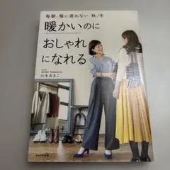暖かいのにおしゃれになれる