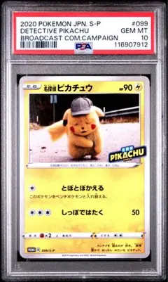 PSA10 名探偵ピカチュウ とぼとぼかえる プロモ 未使用 美品