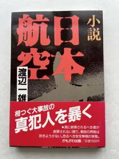 小説　日本航空