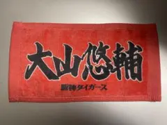 阪神タイガース　大山悠輔選手　ミニタオル