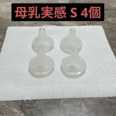 母乳実感 乳首 S 4個セット 箱無し