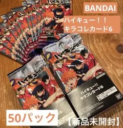 【新品未開封】ハイキュー！！　キラコレカード6 BANDAI 50パック　送料込