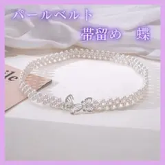 パールベルト 蝶 バタフライビジュー 帯締め 帯飾り 着物 1508