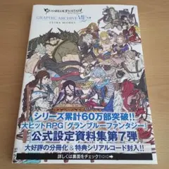 GRANBLUE FANTASY　GRAPHIC ARCHIVE Ⅶ