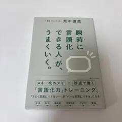 瞬時に「言語化できる人」が、うまくいく。