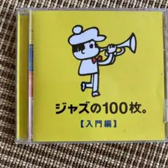 ジャズの100枚。入門編　CD