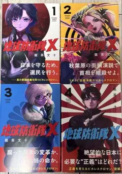 地球防衛隊X 1〜4巻（完結全巻初版セット）