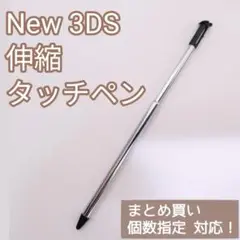New Nintendo 3DS 伸縮 タッチペン ブラック 個数指定◎
