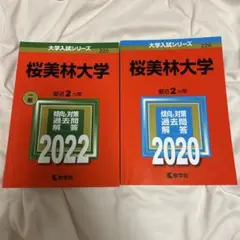 桜美林大学 一般入試 赤本2022・2020 2冊セット