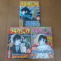 ブラック・ジャック 3巻セット