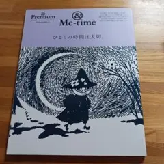 【美品】Me-time ひとりの時間は大切