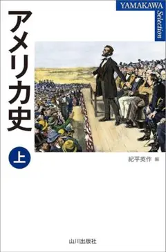 アメリカ史 上 紀平英作 編 山川出版社