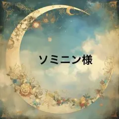 ソミニン様♡