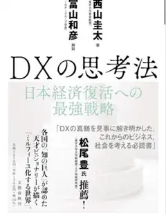 DXの思考法 日本経済復活への最強戦略